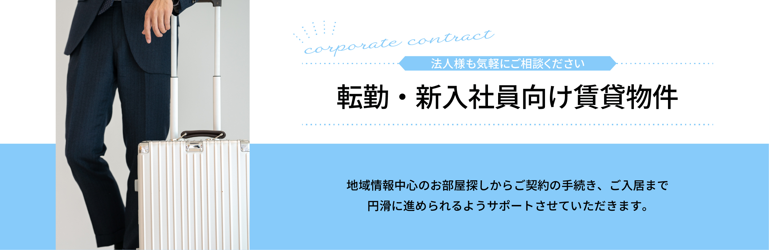 法人のお客様へ｜高松市の賃貸物件をお探しの法人様歓迎！転勤・新入社員向けお部屋探し
