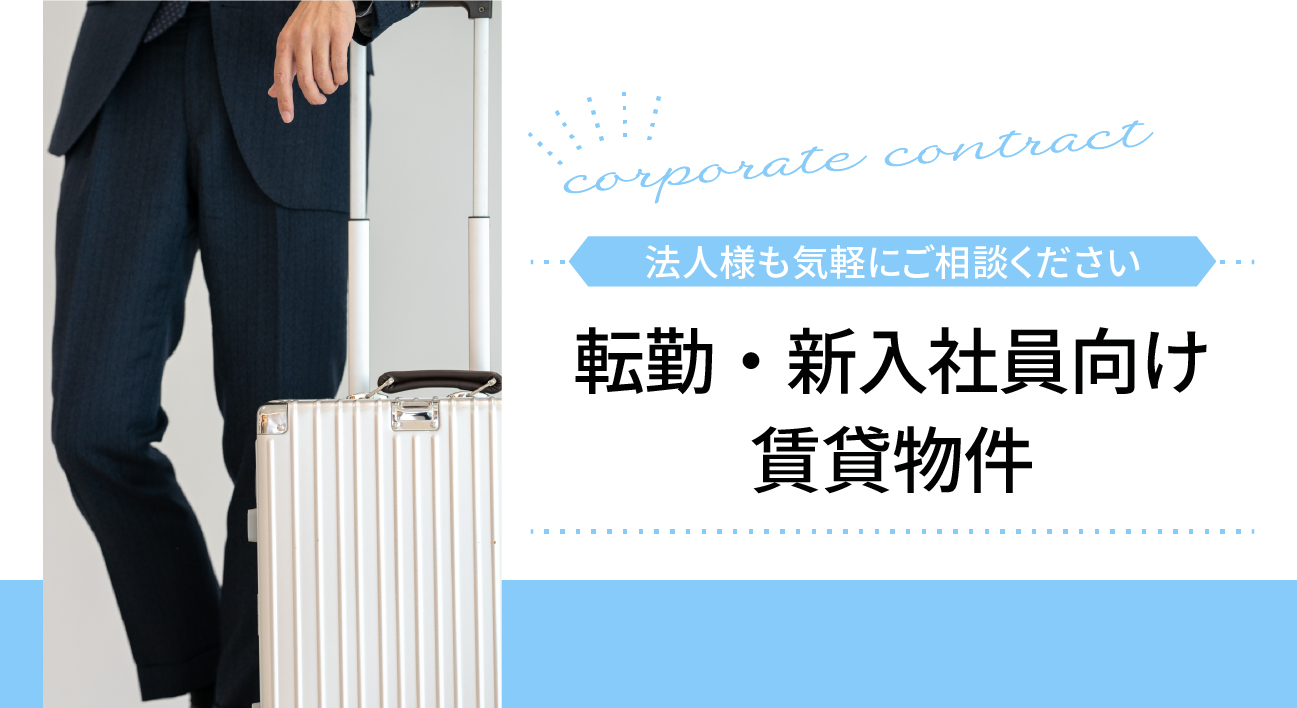 法人のお客様へ｜高松市の賃貸物件をお探しの法人様歓迎！転勤・新入社員向けお部屋探し