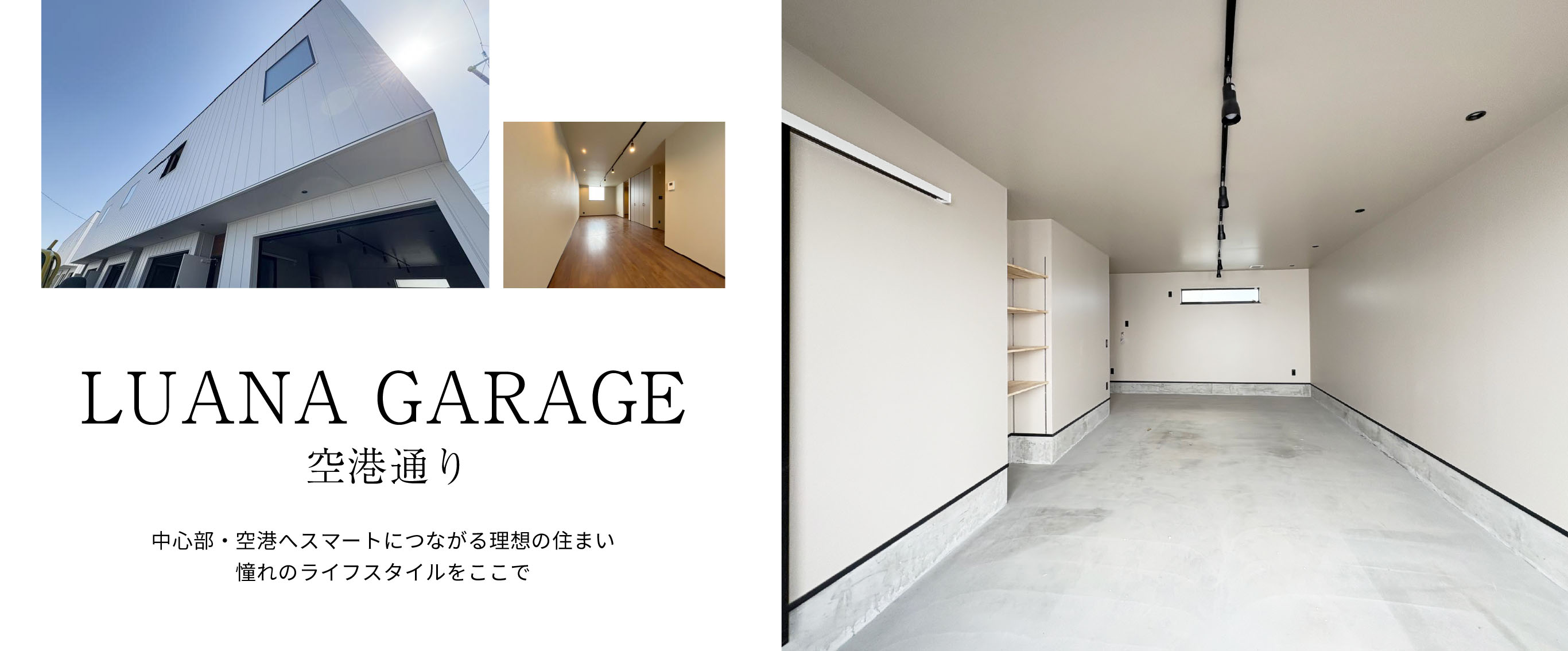 ＬＵＡＮＡ　ＧＡＲＡＧＥ　空港通り高松市の新築物件