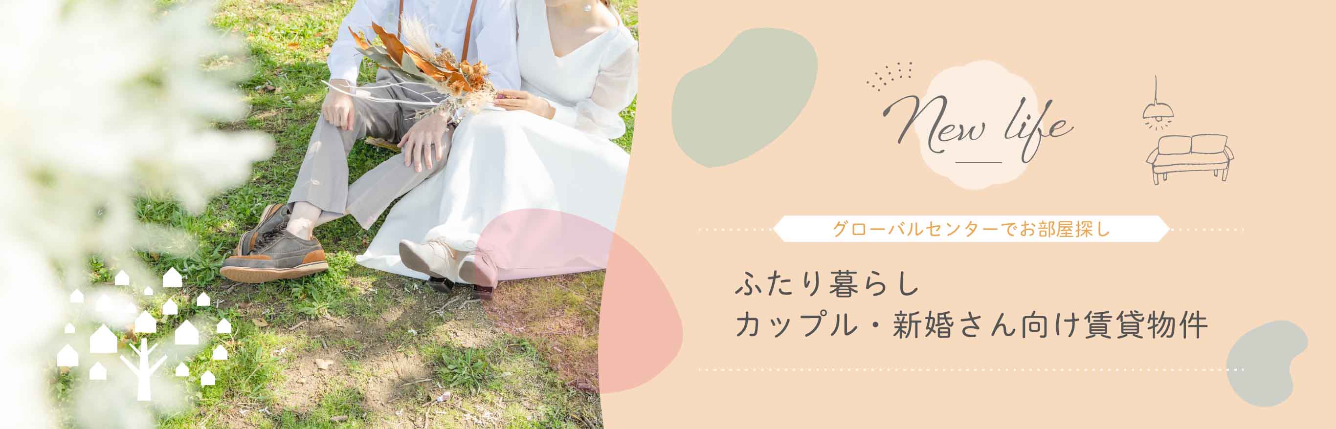 二人暮らし、カップル・新婚向け賃貸物件 グローバルセンターでお部屋探し