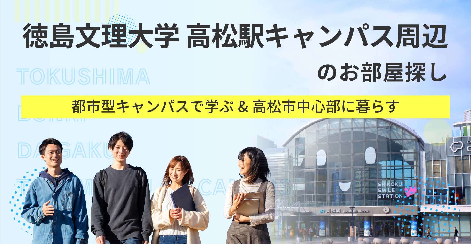 徳島文理大学 高松駅キャンパス周辺賃貸物件のお部屋探し