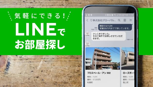 LINEでお部屋探し