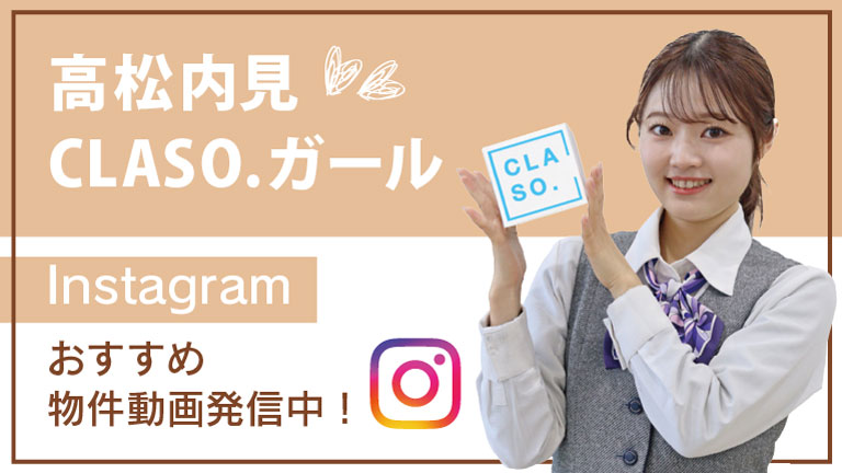 高松内見CLASO.ガール