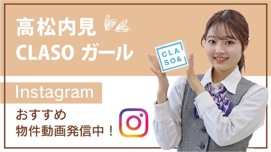 高松内見CLASOガール
