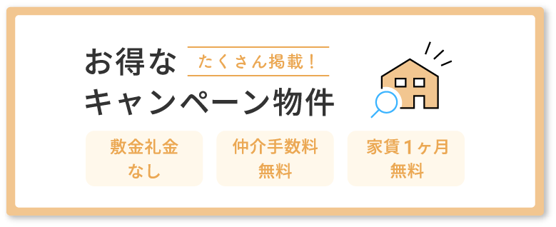 お得なキャンペーン物件