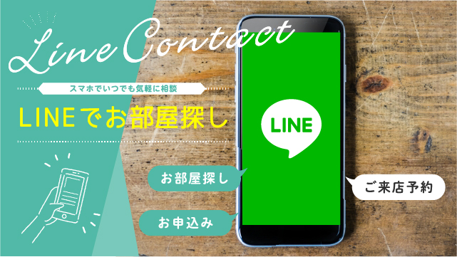 スマホで気軽に相談　LINEでお部屋探し