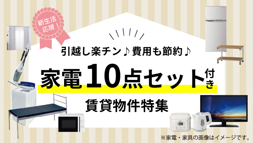 家電10点セット付き
