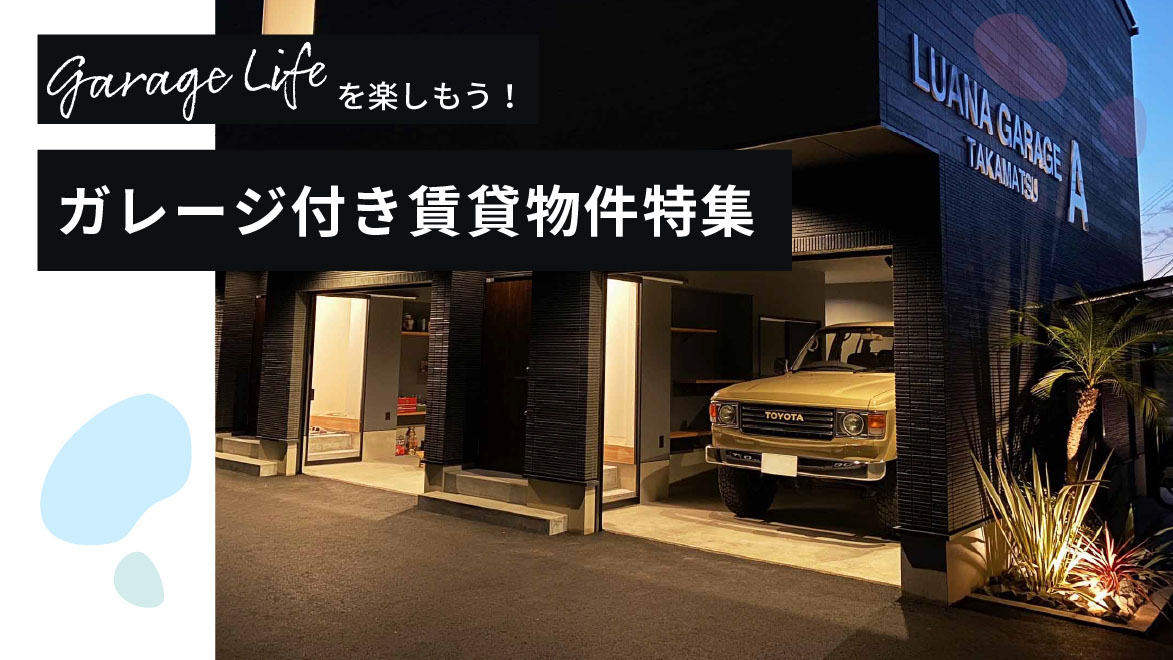 ガレージ付き賃貸物件特集