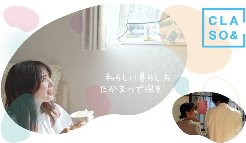 私らしい暮らし方たかまつで探そ