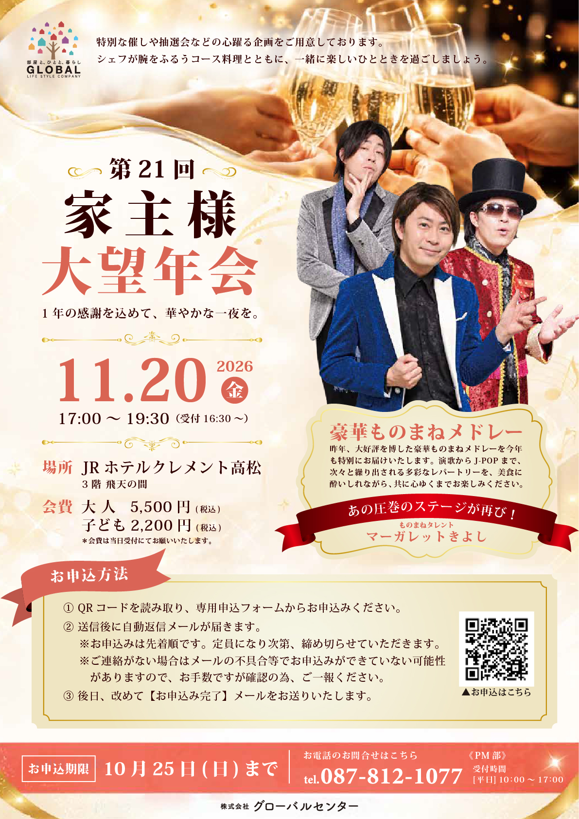 2026年グローバルセンター大望年会チラシ