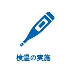 検温の実施