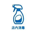 店内消毒