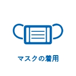 マスクの着用