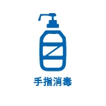 手指消毒