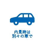 内見時は別々の車で
