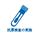 抗原検査の実施