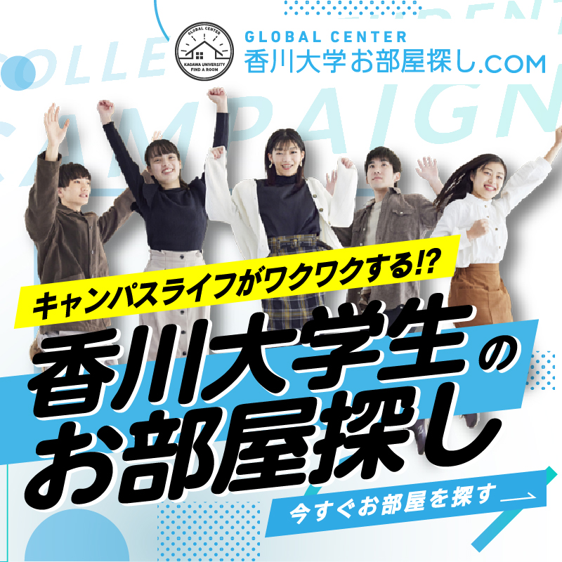 香川大学お部屋探し.com