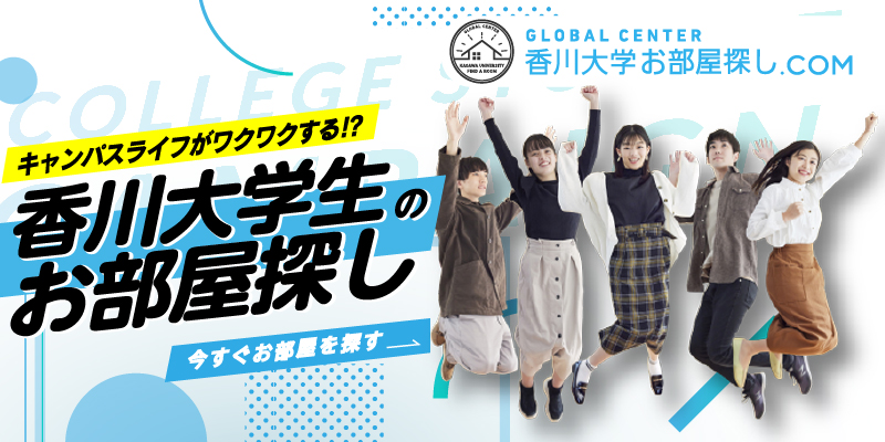 香川大学お部屋探し.com
