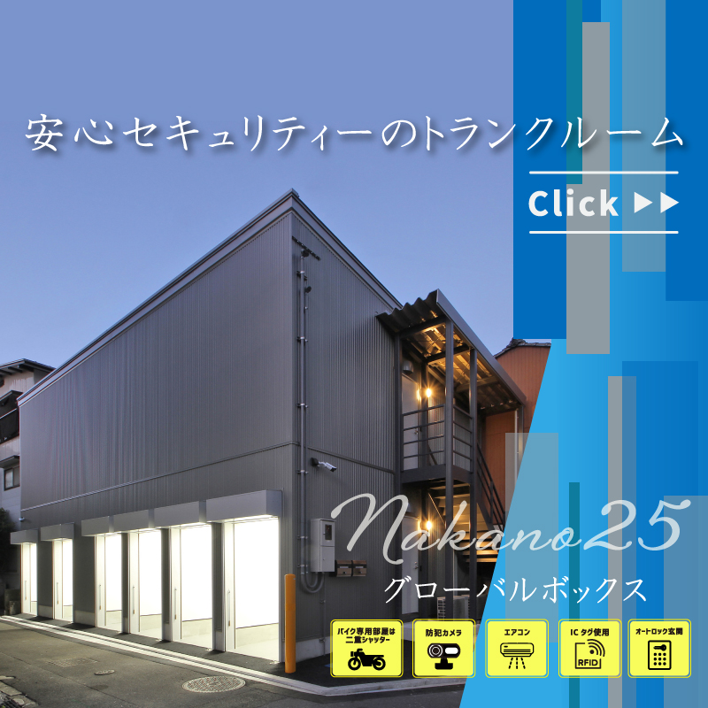 グローバルボックス中野