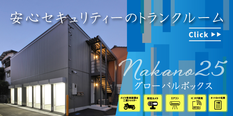 安心セキュリティーのトランクルーム　グローバルボックス