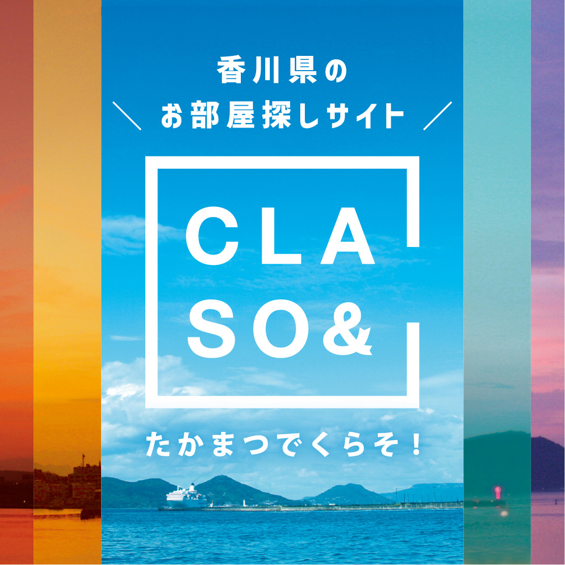 香川県高松市のお部屋探しサイト　CLASO&