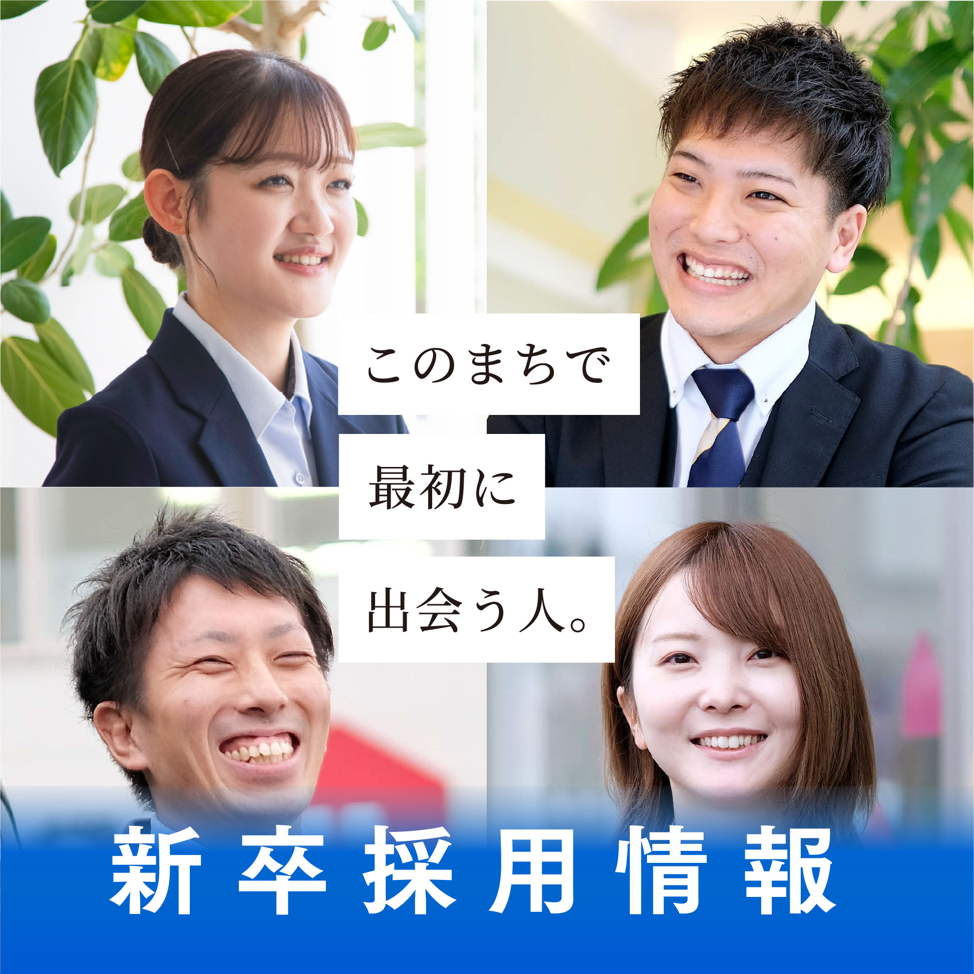 新卒採用情報