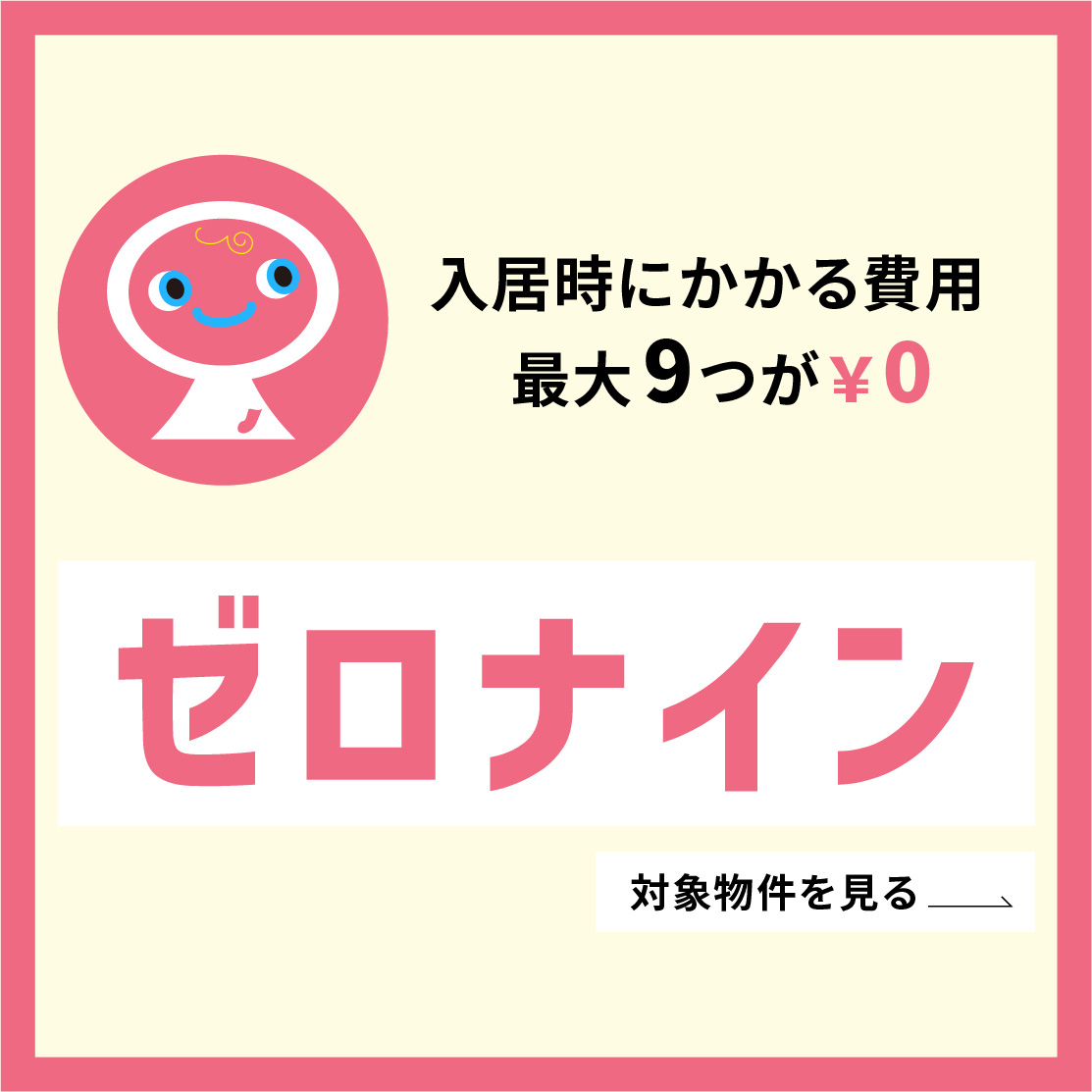 入居時にかかる９つの費用が￥０ ゼロナイン