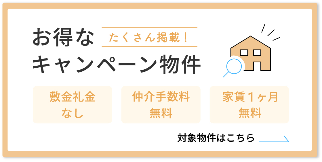 お得なキャンペーン物件