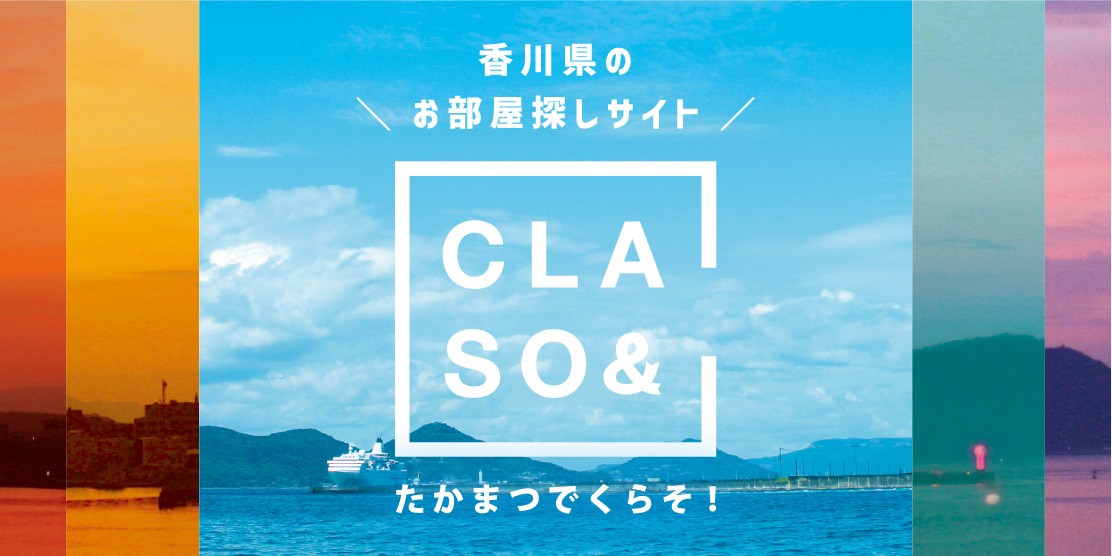 香川県のお部屋探しサイト　CLASO&