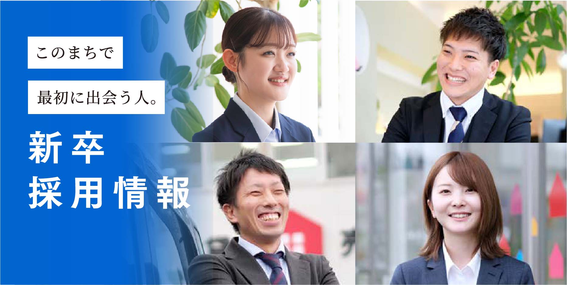 新卒採用情報