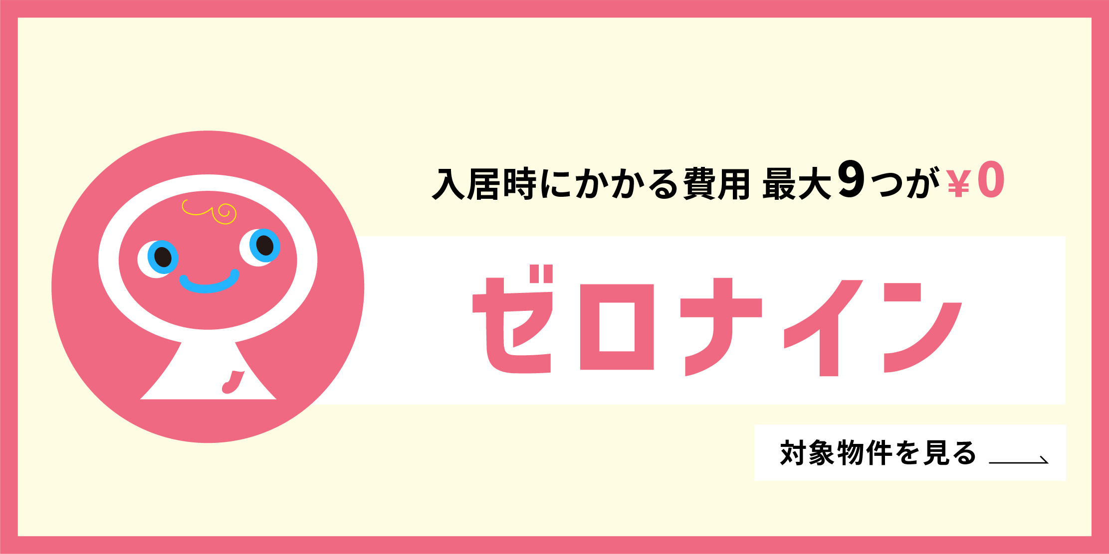 入居時にかかる９つの費用が￥０ ゼロナイン