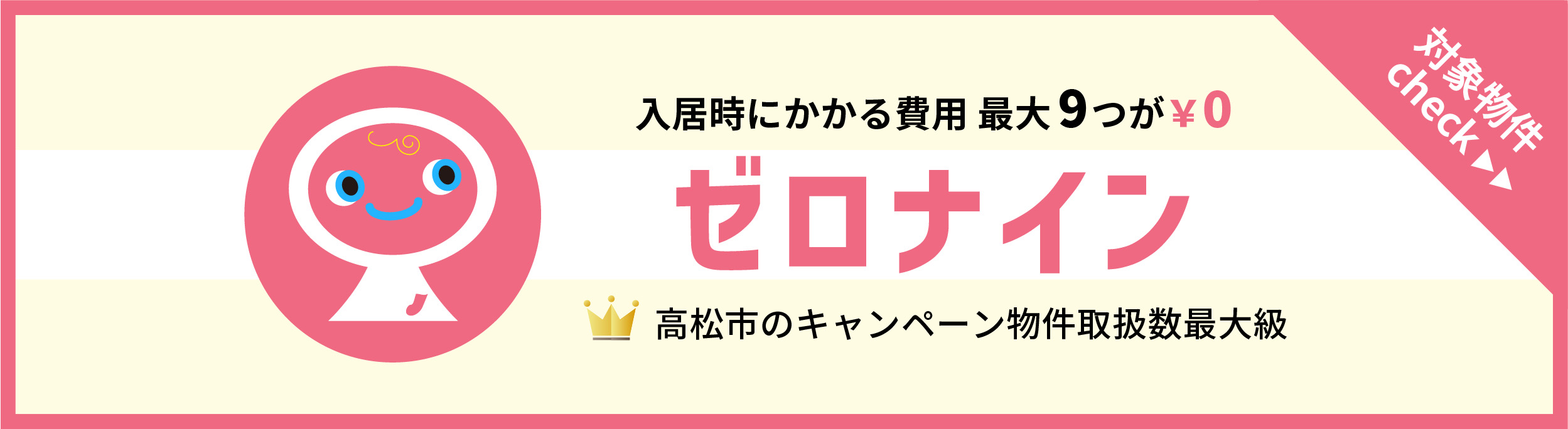 入居時にかかる９つの費用が￥０ ゼロナイン