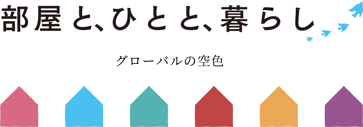 部屋と、ひとと、暮らし　グローバルの空色