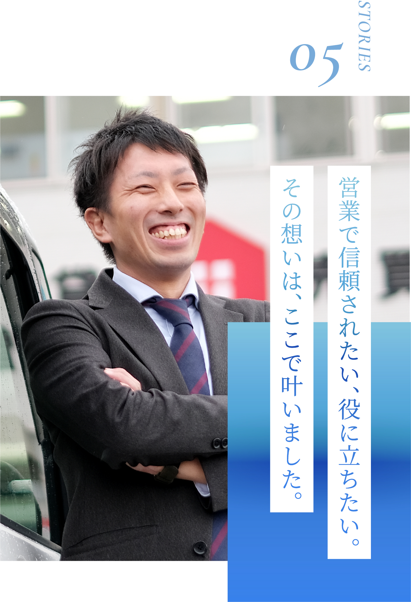 営業で信頼されたい、役に立ちたい。その想いは、ここで叶いました。