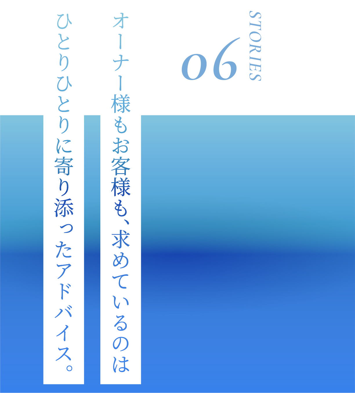 オーナー様もお客様も、求めているのはひとりひとりに寄り添ったアドバイス。