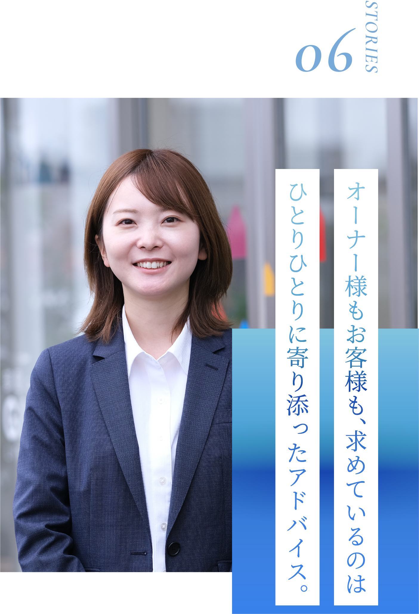 オーナー様もお客様も、求めているのはひとりひとりに寄り添ったアドバイス。