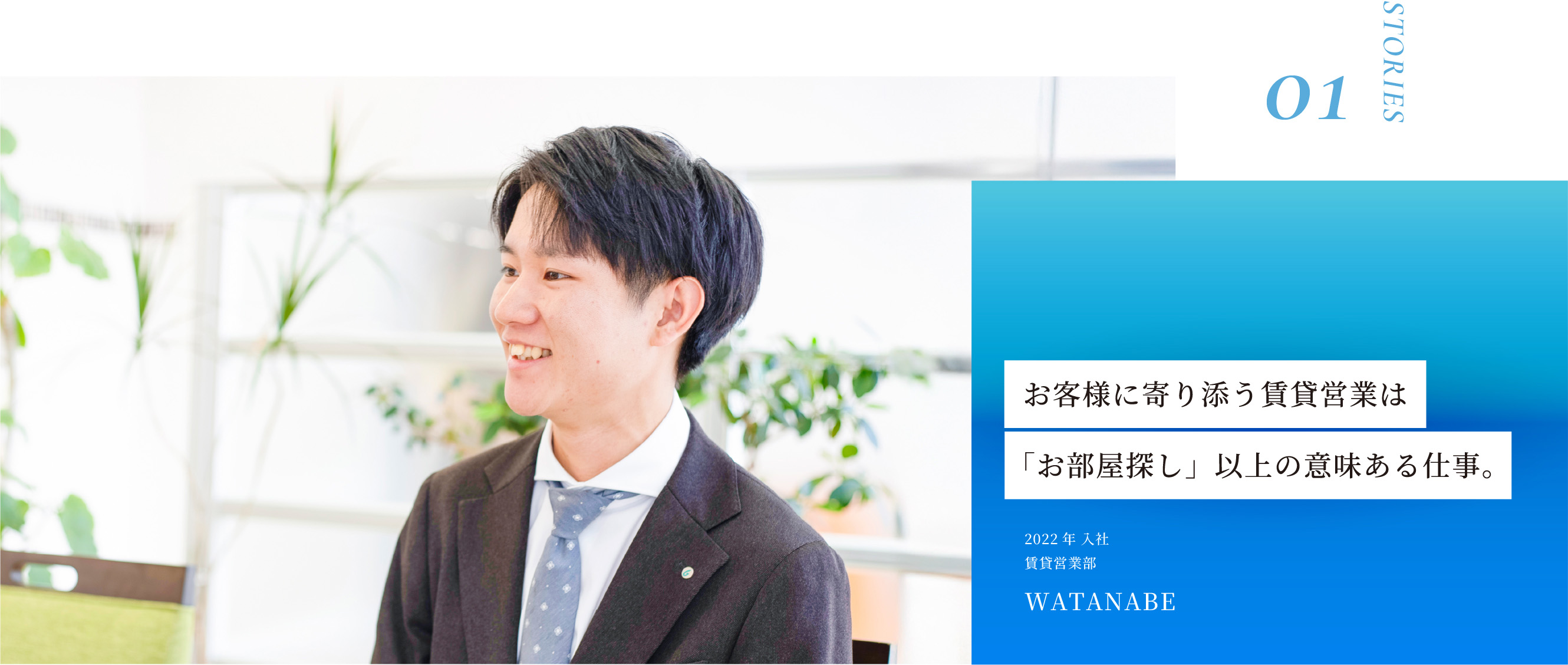 STORIES01 お客様に寄り添うの賃貸営業は「お部屋探し」以上の意味のある仕事。