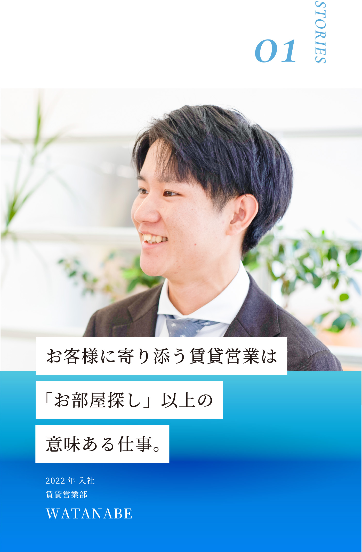 STORIES01 お客様に寄り添うの賃貸営業は「お部屋探し」以上の意味のある仕事。