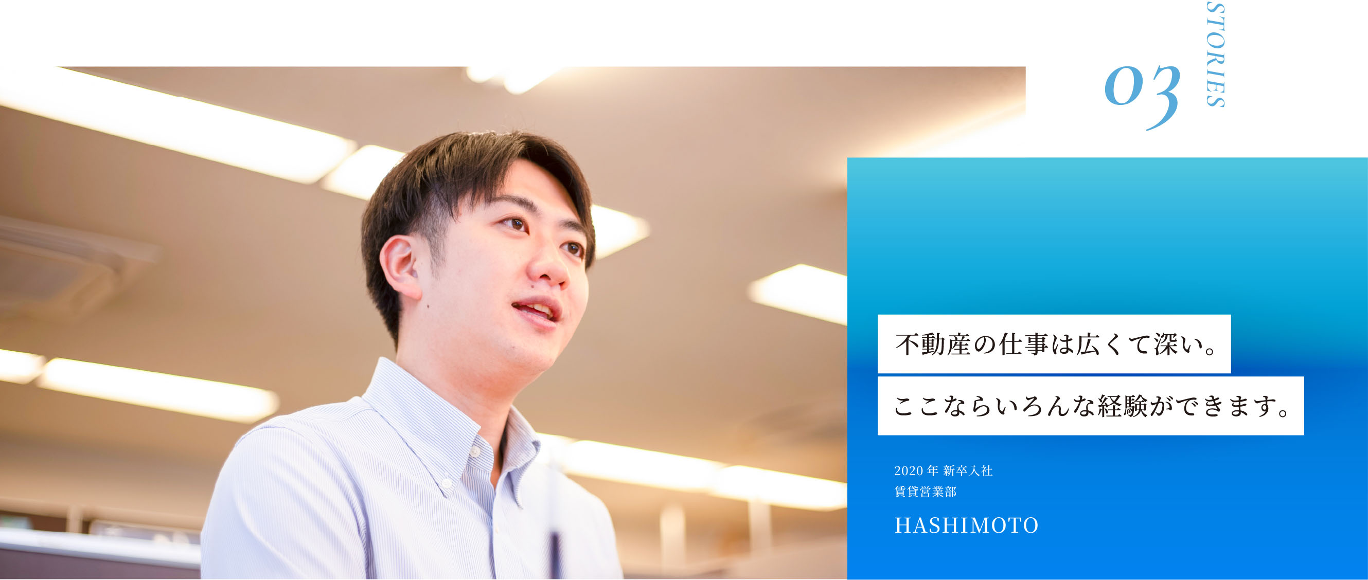 STORIES03 不動産の仕事は広くて深い。ここならいろんな経験ができます。