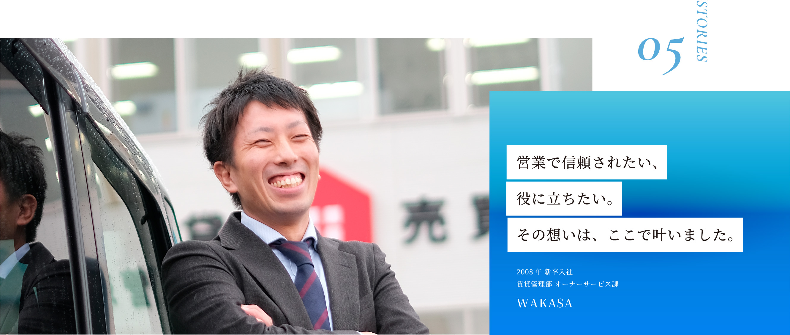 STORIES05 営業で信頼されたい、役に立ちたい。その想いは、ここで叶いました。