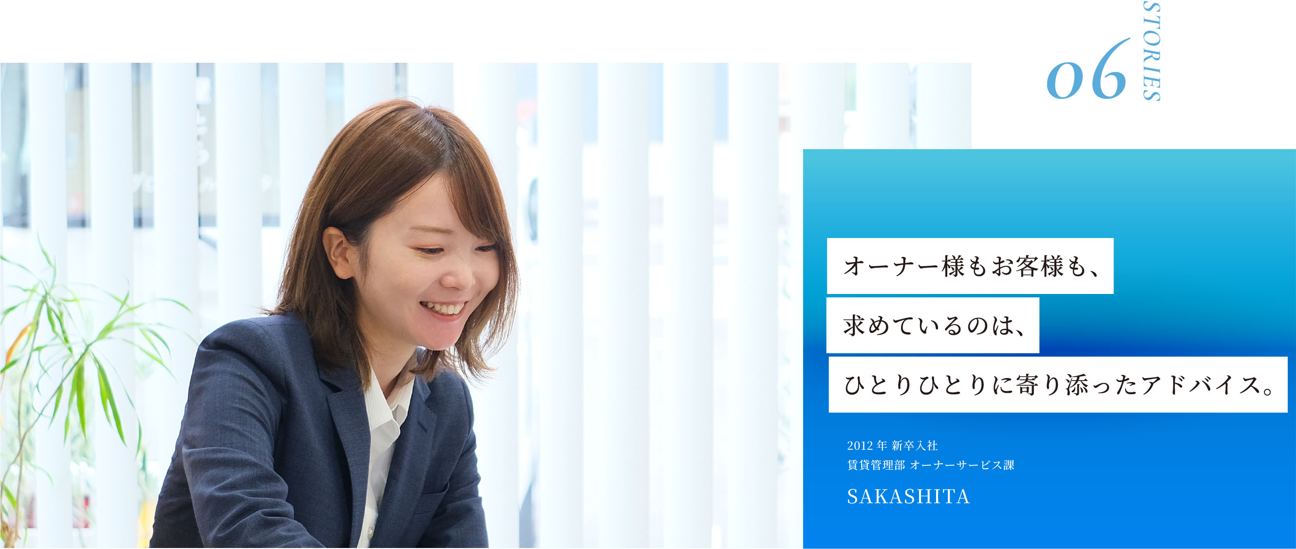 STORIES06 オーナー様もお客様も、求めているのは、ひとりひとりに寄り添ったアドバイス。