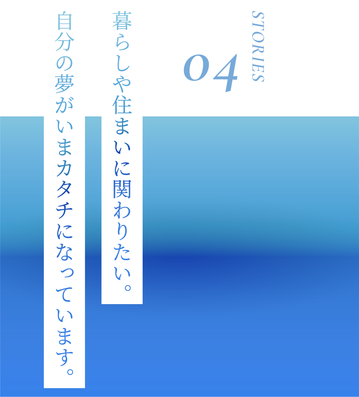 暮らしや住まいに関わりたい。自分の夢がいまカタチになっています。