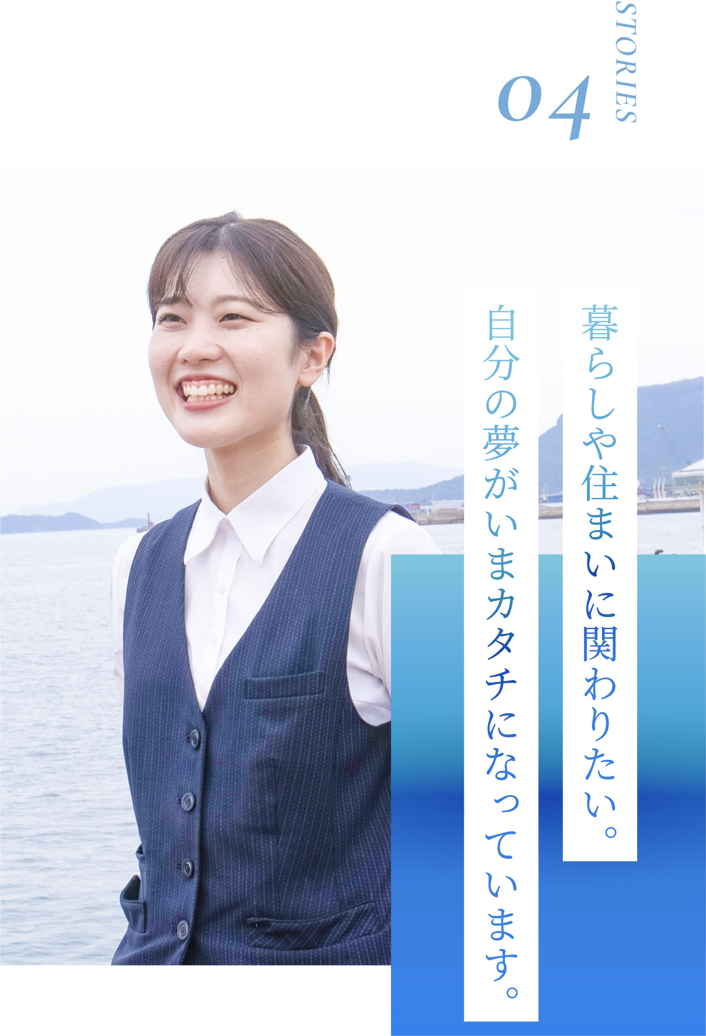 暮らしや住まいに関わりたい。自分の夢がいまカタチになっています。