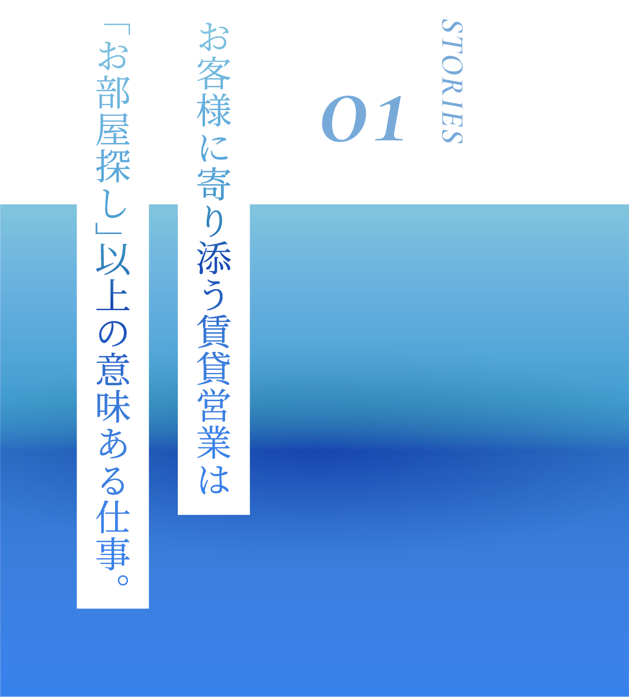 お客様に寄り添う賃貸営業は「お部屋探し」以上の意味ある仕事。