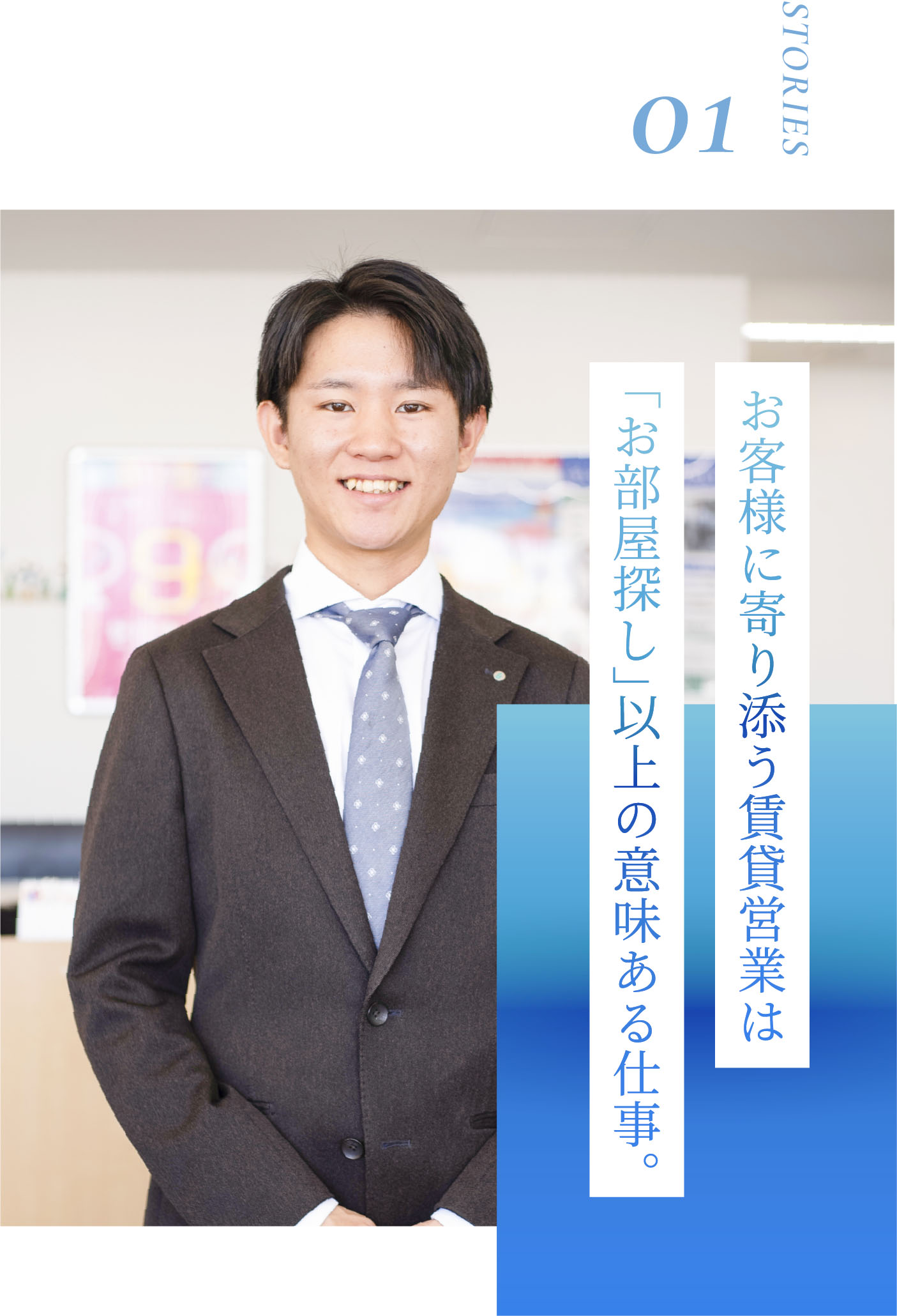 お客様に寄り添う賃貸営業は「お部屋探し」以上の意味ある仕事。
