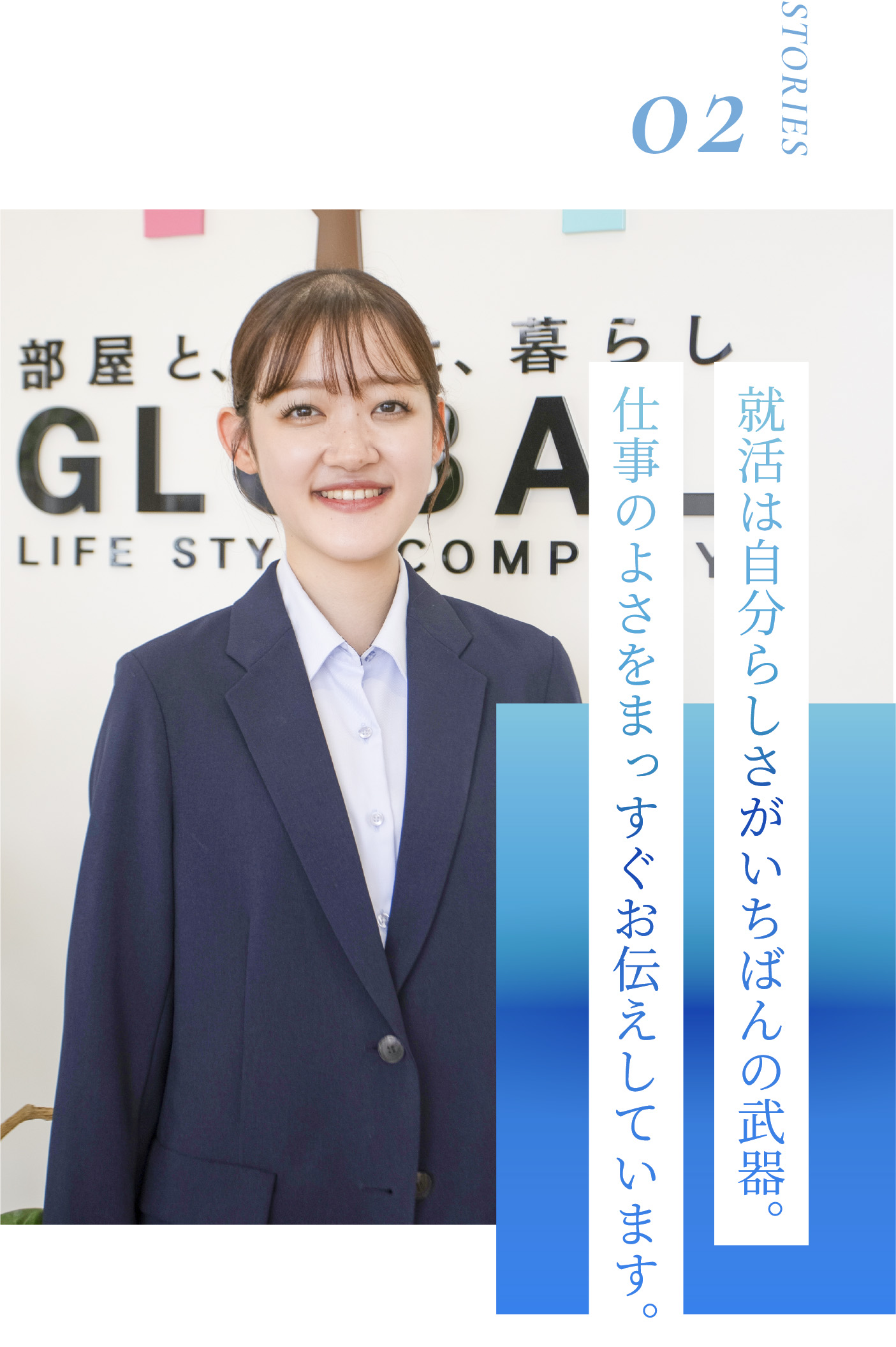 就活は自分らしさがいちばんの武器。仕事のよさをまっすぐお伝えしています。