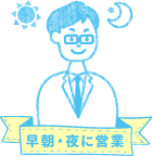 早朝・夜に営業