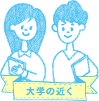 大学の近く