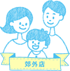 休日に行く郊外店