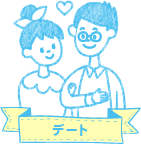 デートで行きたい